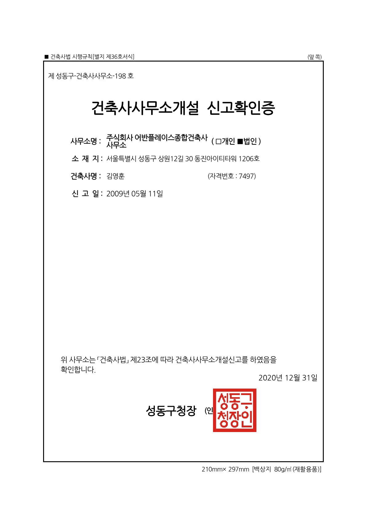 건축사사무소개설신고 확인증