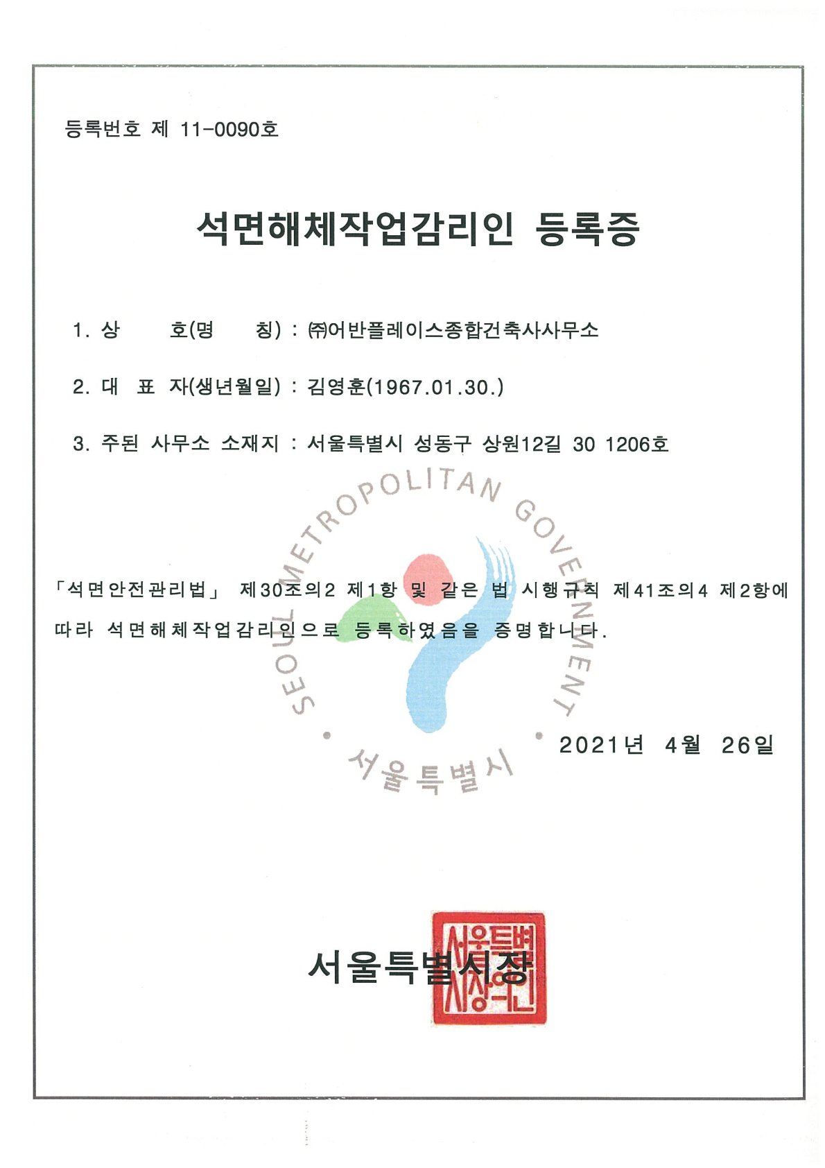 석면해체작업감리인 등록증