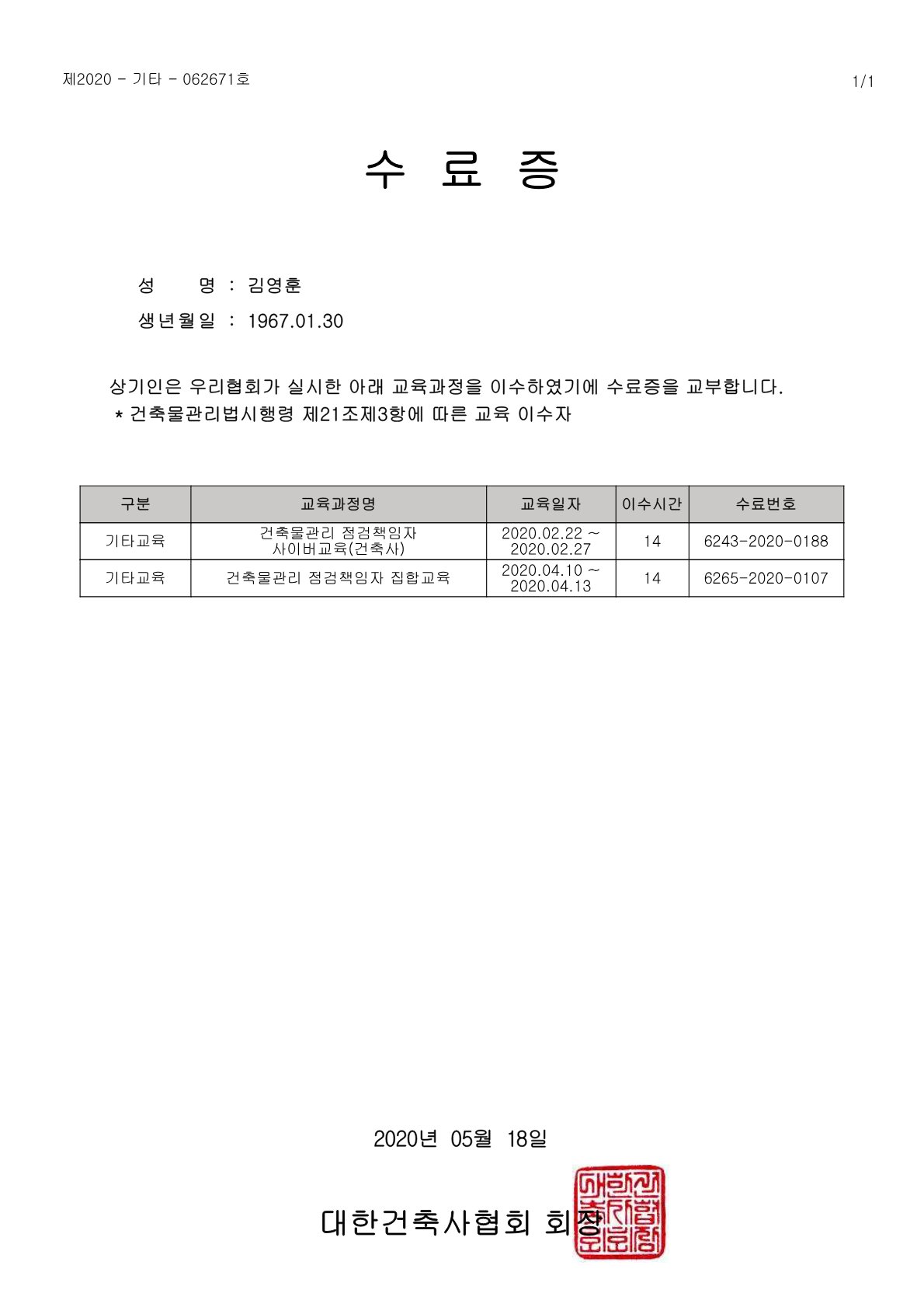 건축물관리점검자 등록증