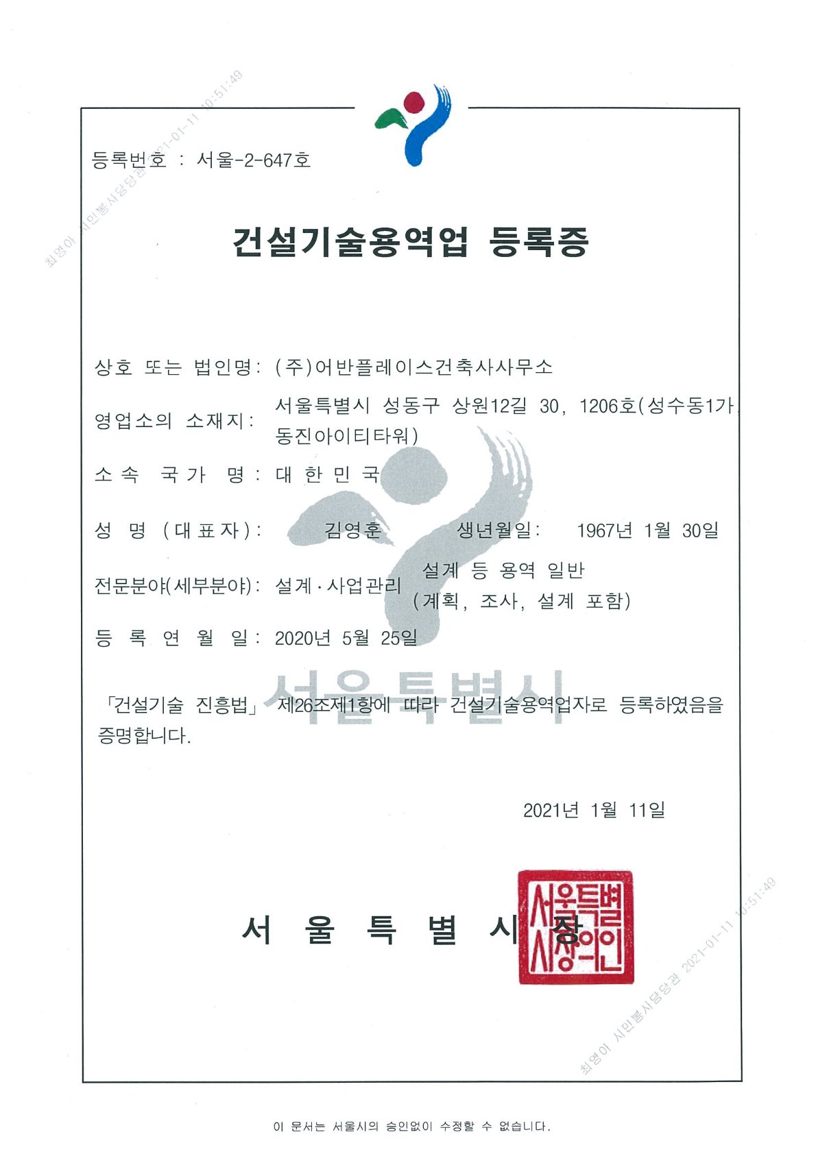 건설기술용역업 등록증